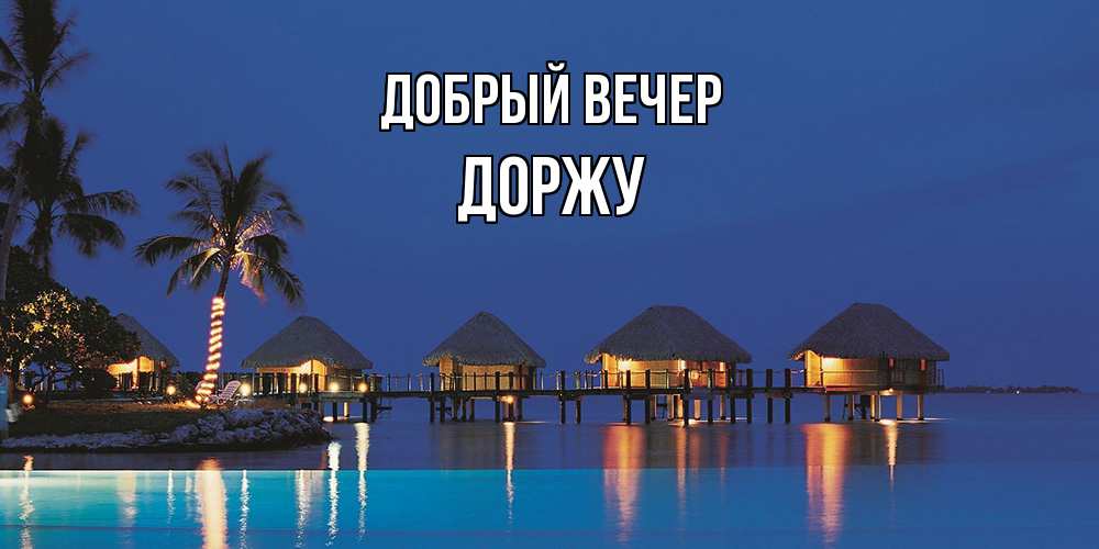 Открытка  с именем. Доржу, Добрый вечер  