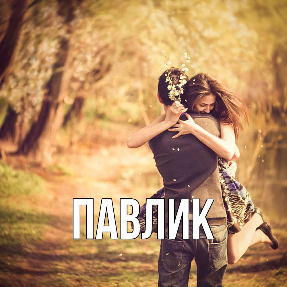 Открытка  с именем. Павлик, Главная  