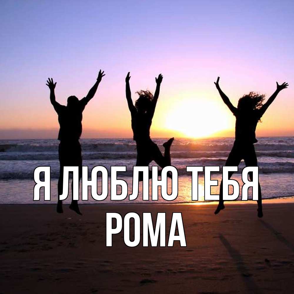 Открытка  с именем. Рома, Я люблю тебя  