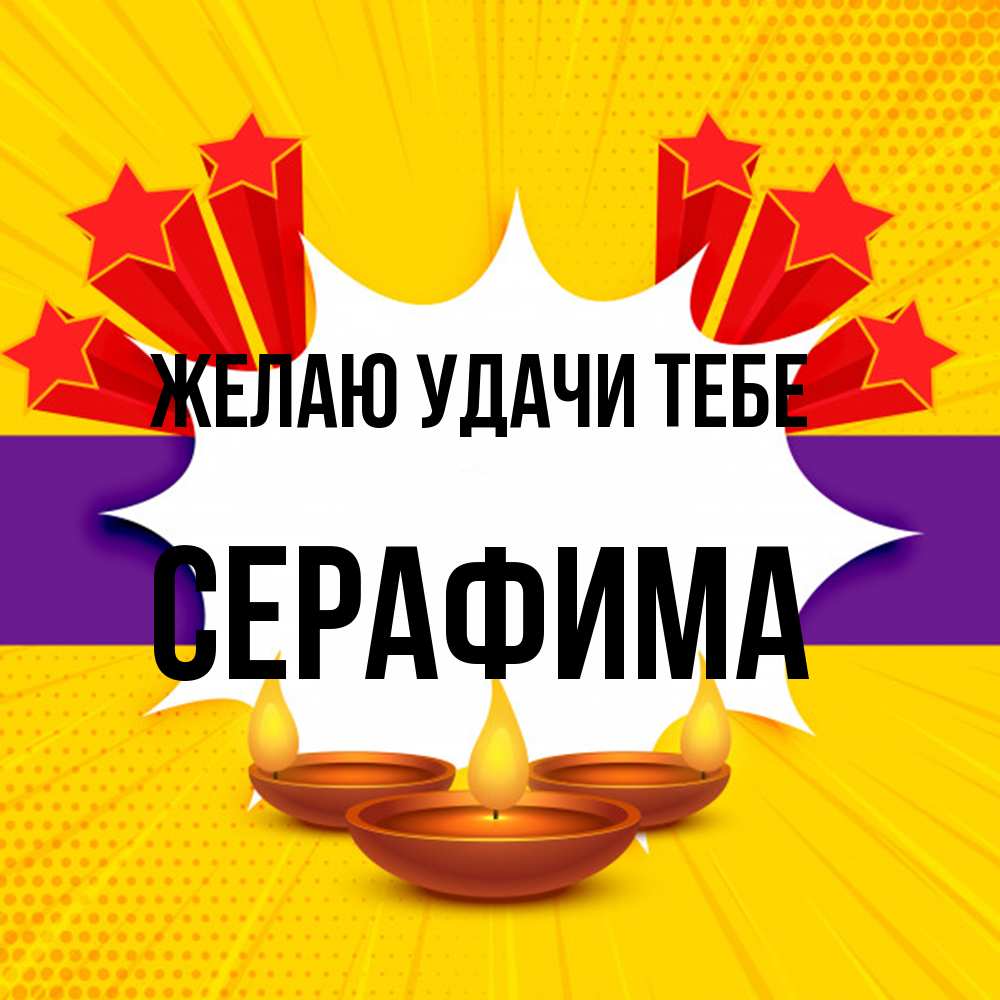 Открытка  с именем. Серафима, Желаю удачи тебе  