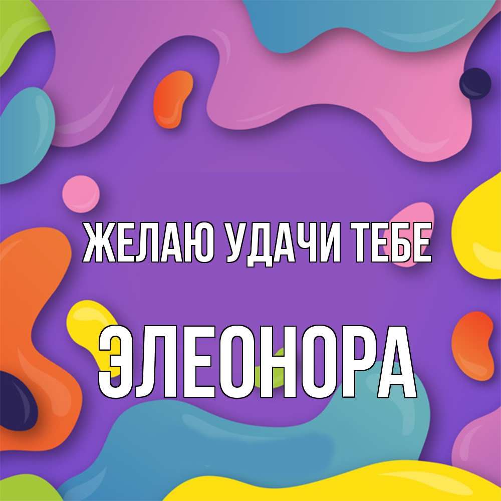 Открытка  с именем. Элеонора, Желаю удачи тебе  
