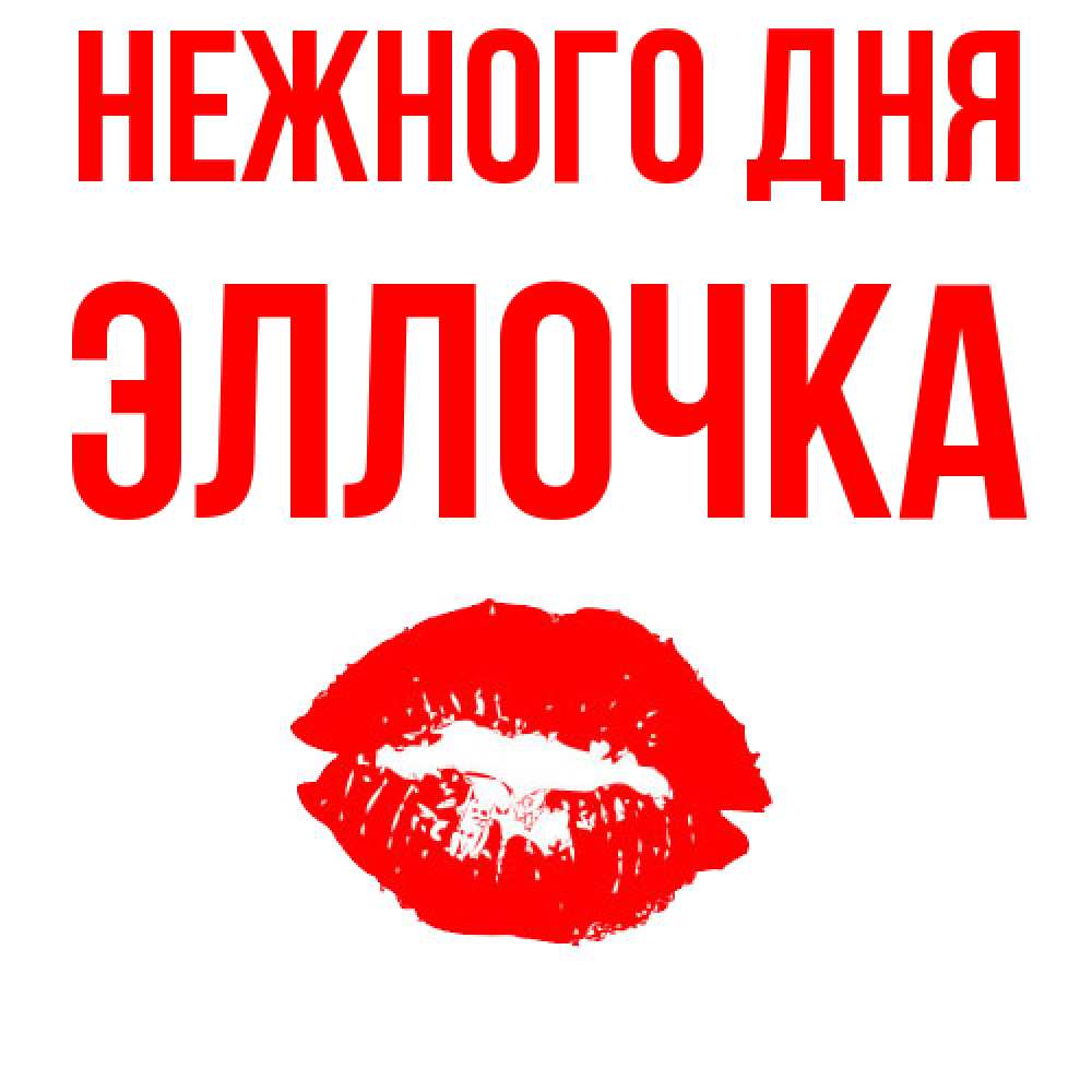 Открытка  с именем. Эллочка, Нежного дня  