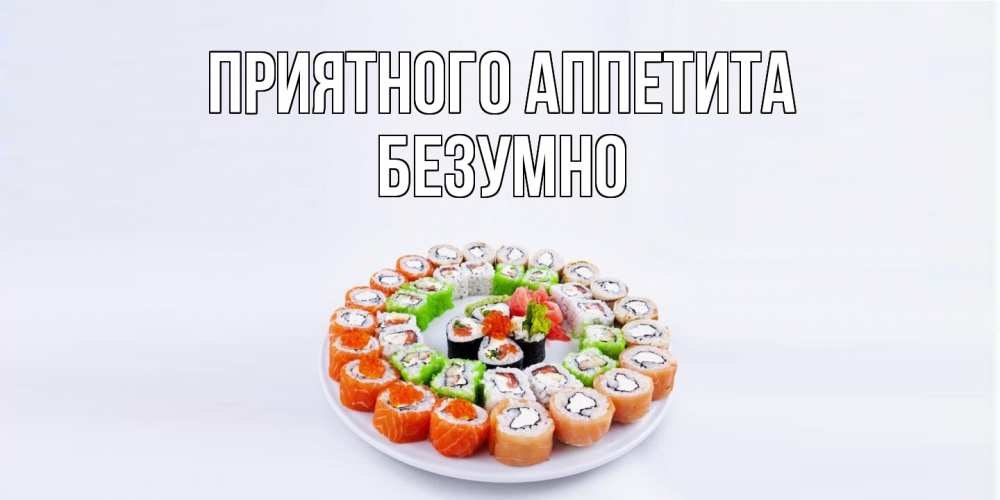 Открытка  с именем. безумно, Приятного Аппетита  