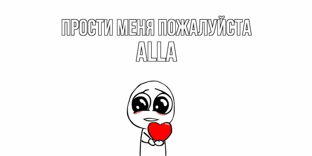 Открытка  с именем. Alla, Прости меня пожалуйста  