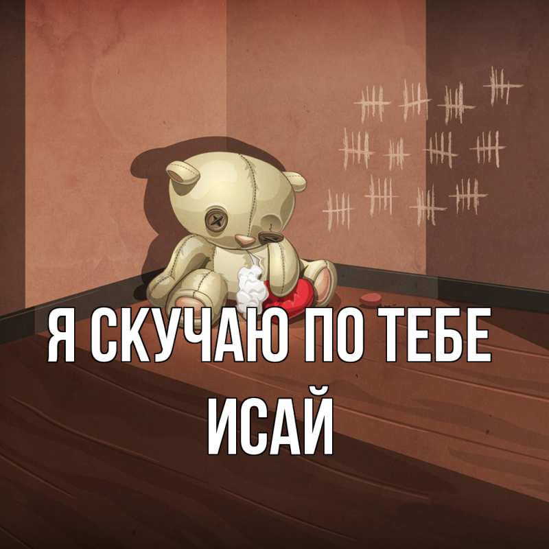 Картинка Я скучаю по тебе, Исай