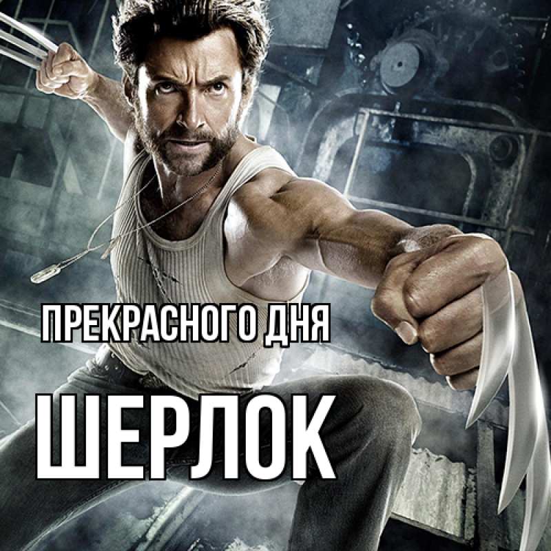 Картинка Прекрасного дня, Шерлок