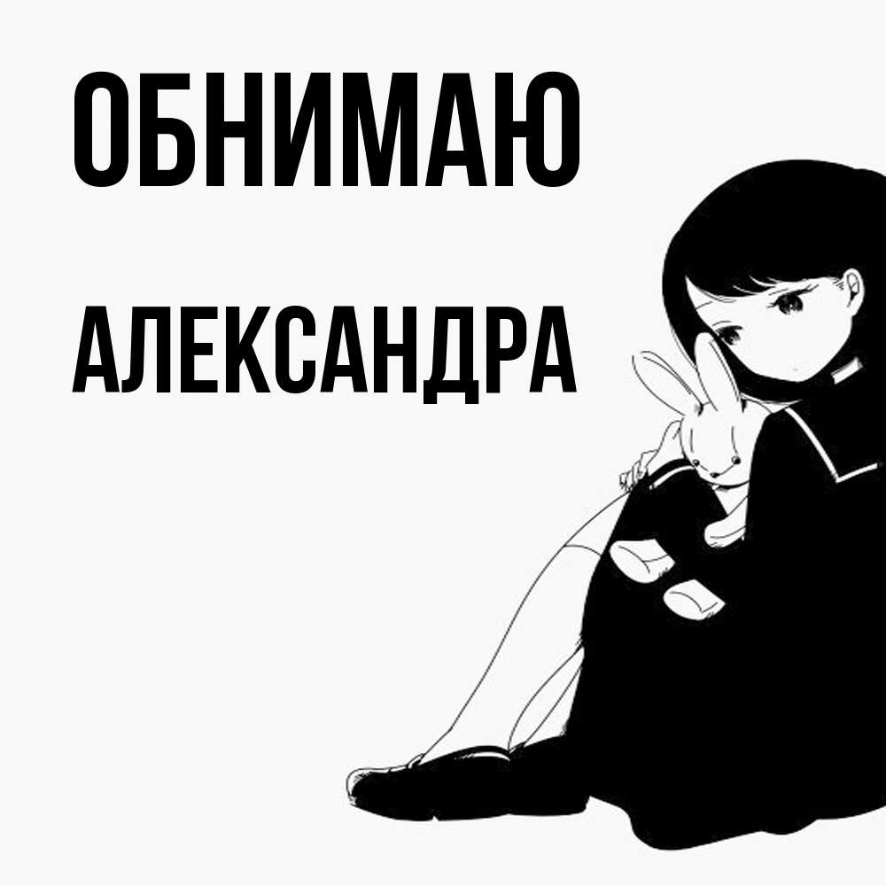 Открытка  с именем. Александра, Обнимаю  