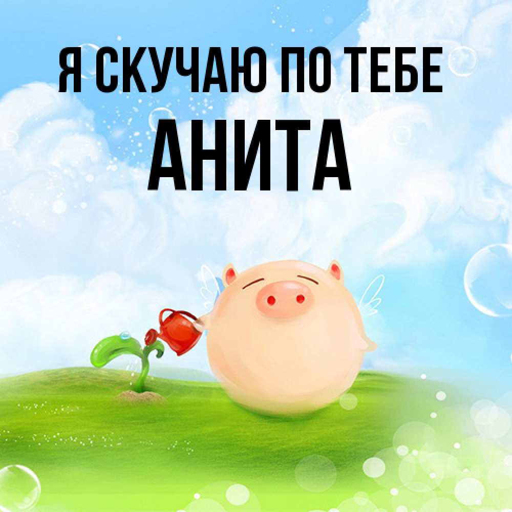 Открытка  с именем. Анита, Я скучаю по тебе  