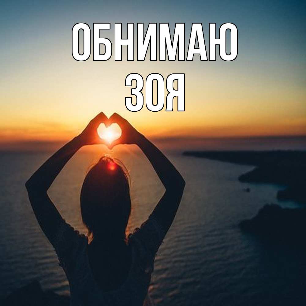 Открытка  с именем. Зоя, Обнимаю  