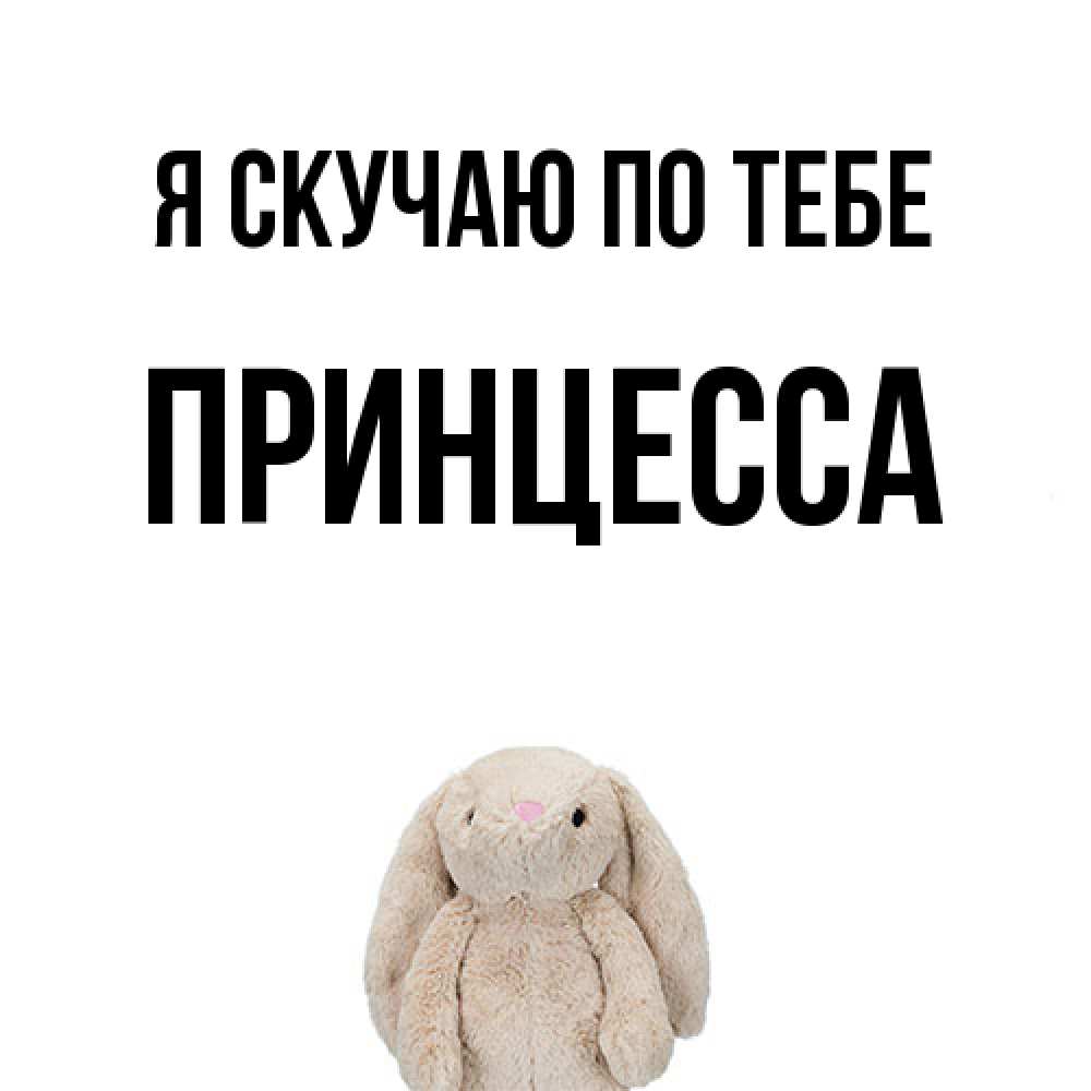 Открытка  с именем. Принцесса, Я скучаю по тебе  