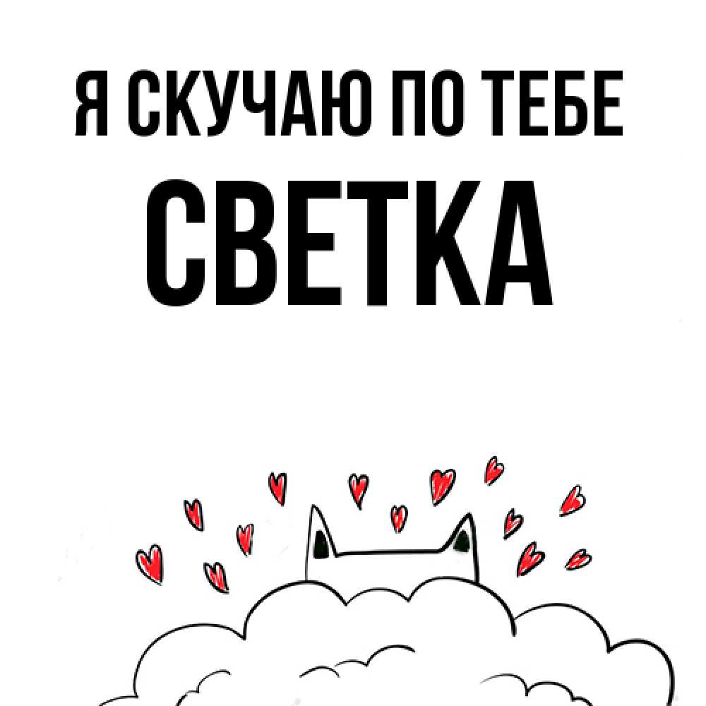 Открытка  с именем. Светка, Я скучаю по тебе  