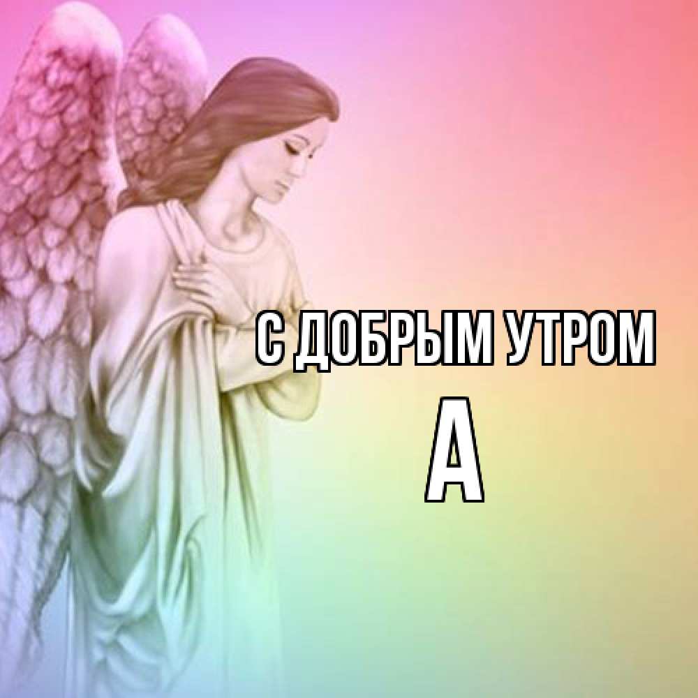 Открытка  с именем. а, С добрым утром  
