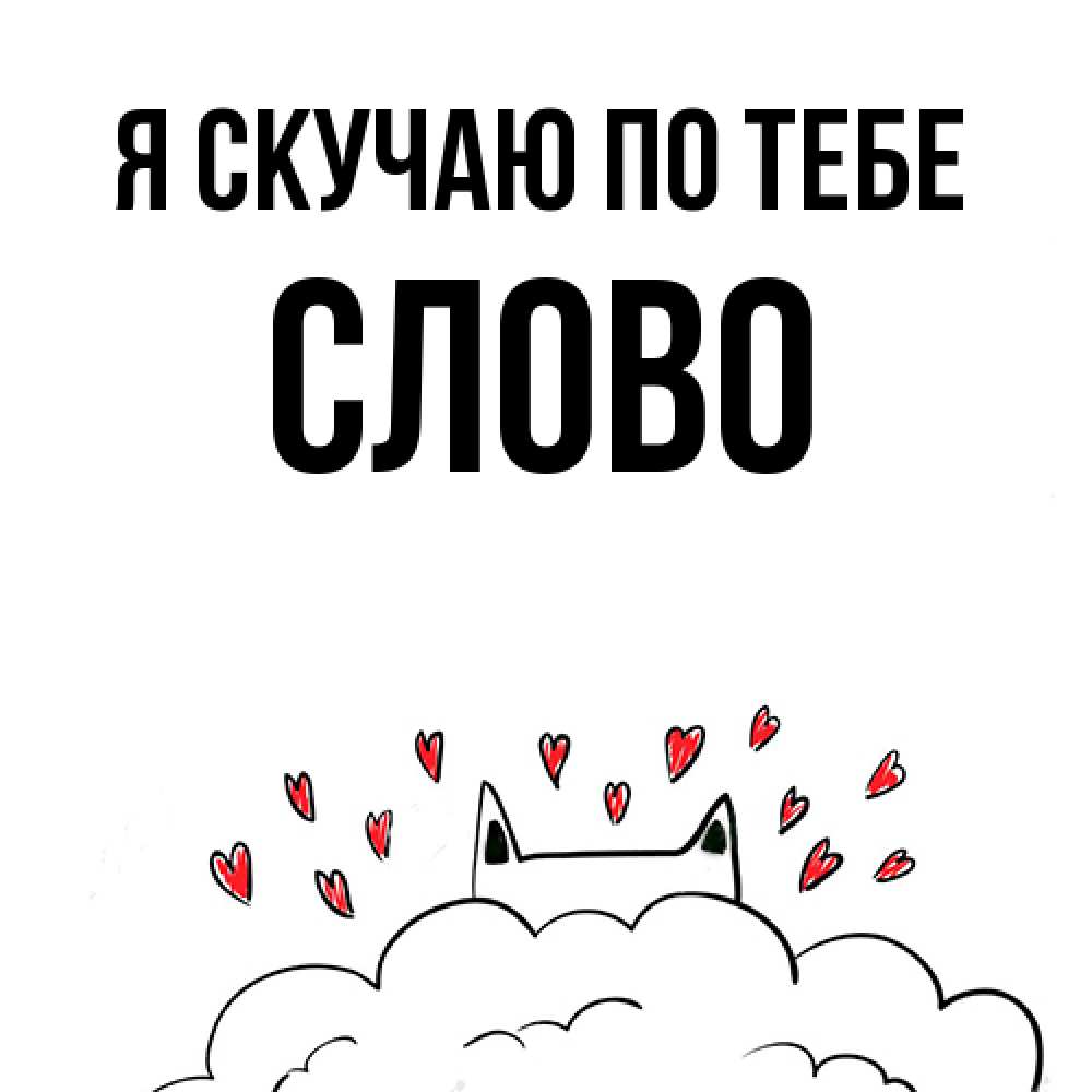 Открытка  с именем. слово, Я скучаю по тебе  