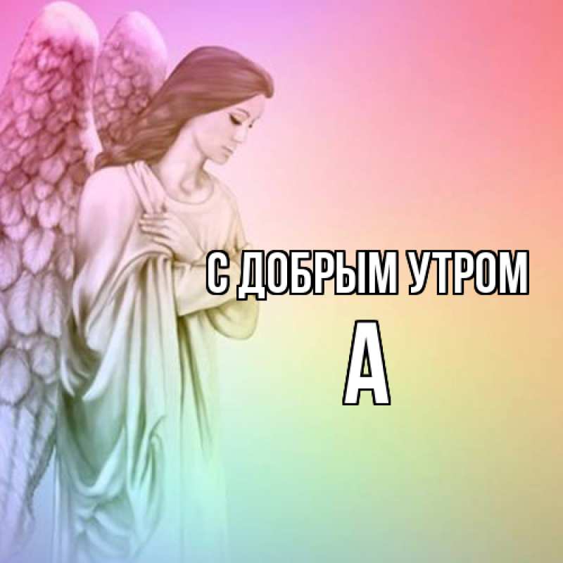 Картинка С добрым утром, а