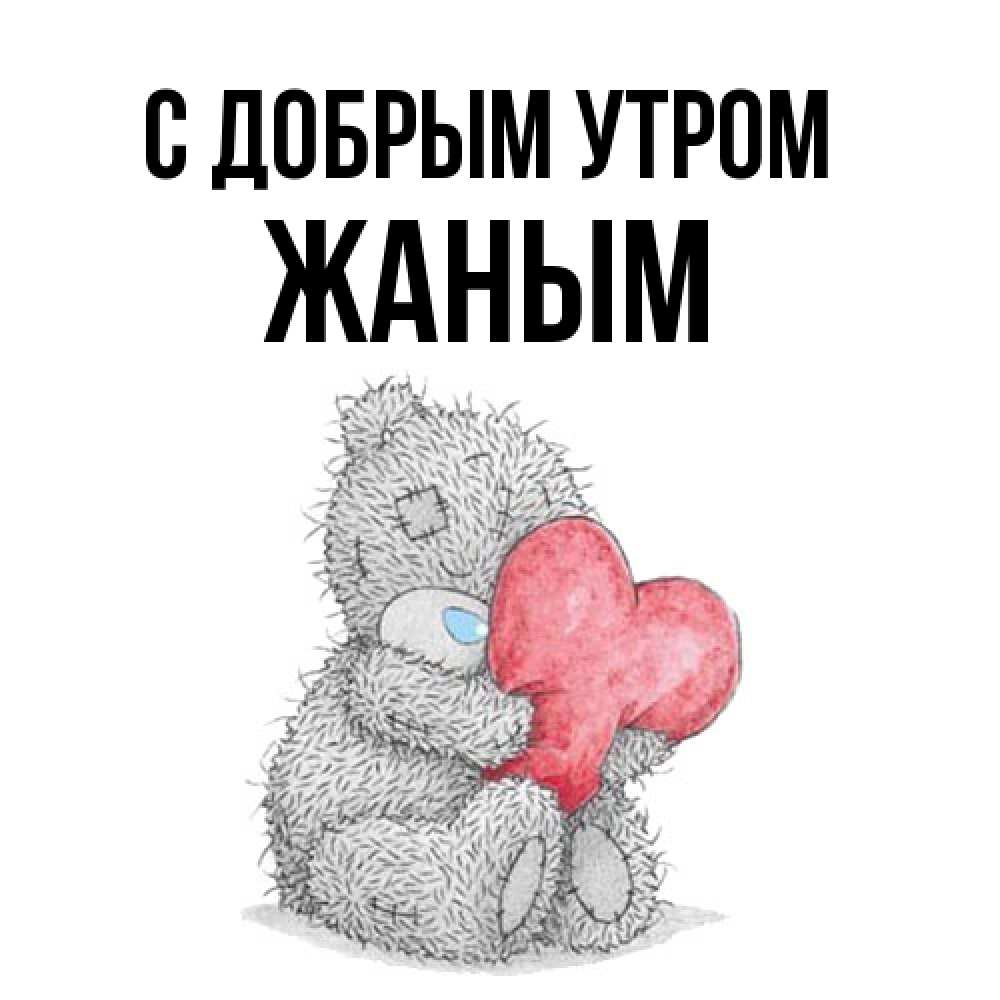 Открытка  с именем. Жаным, С добрым утром  