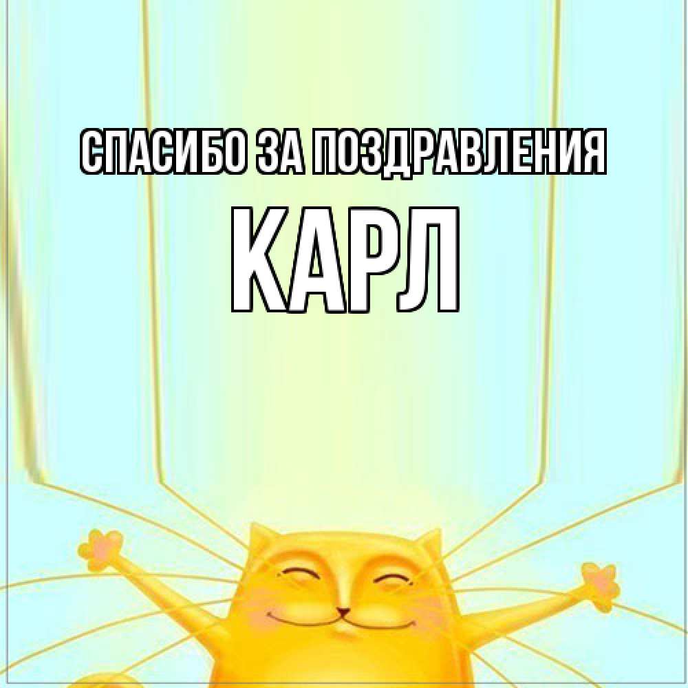 Открытка  с именем. Карл, Спасибо за поздравления  