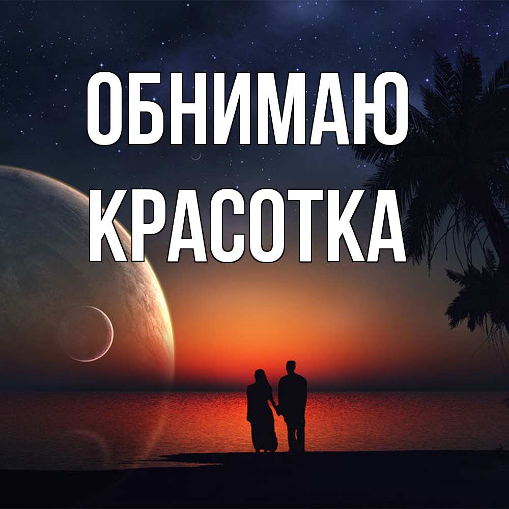 Открытка  с именем. Красотка, Обнимаю  