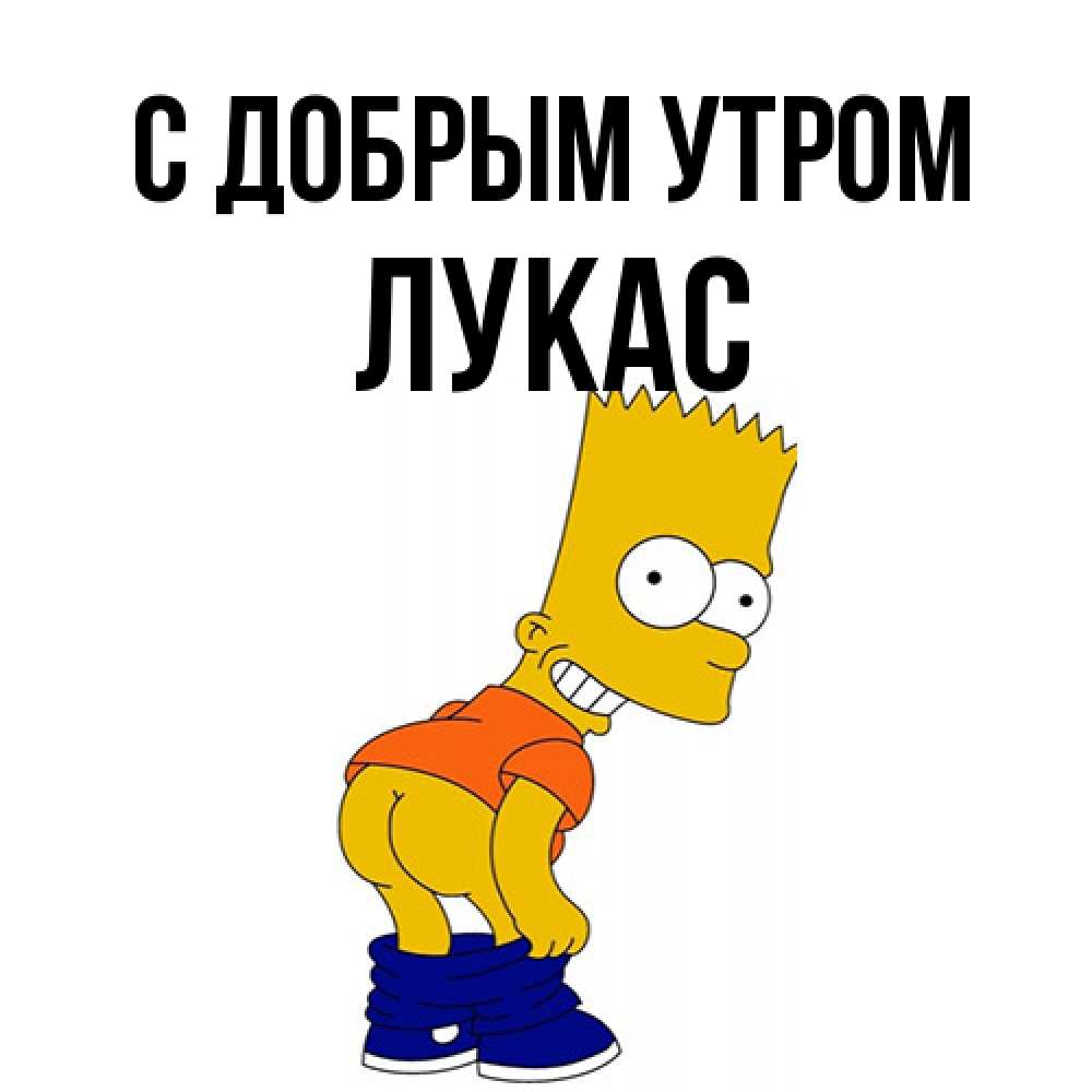 Открытка  с именем. Лукас, С добрым утром  
