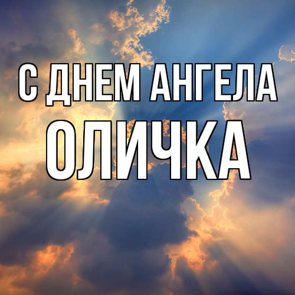 Открытка  с именем. Оличка, С днем ангела  