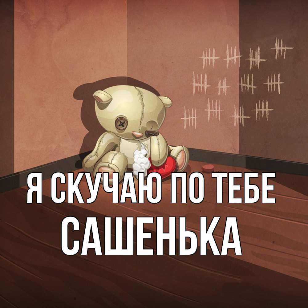 Открытка  с именем. Сашенька, Я скучаю по тебе  