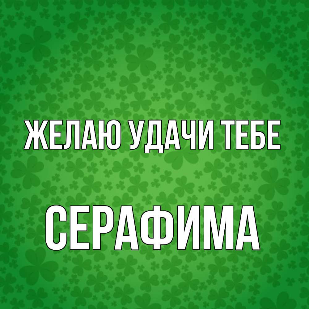 Открытка  с именем. Серафима, Желаю удачи тебе  