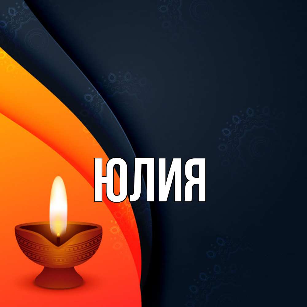Открытка  с именем. Юлия, Главная  
