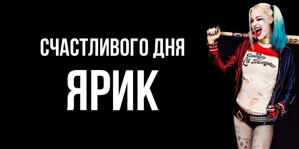 Открытка  с именем. Ярик, Счастливого дня  