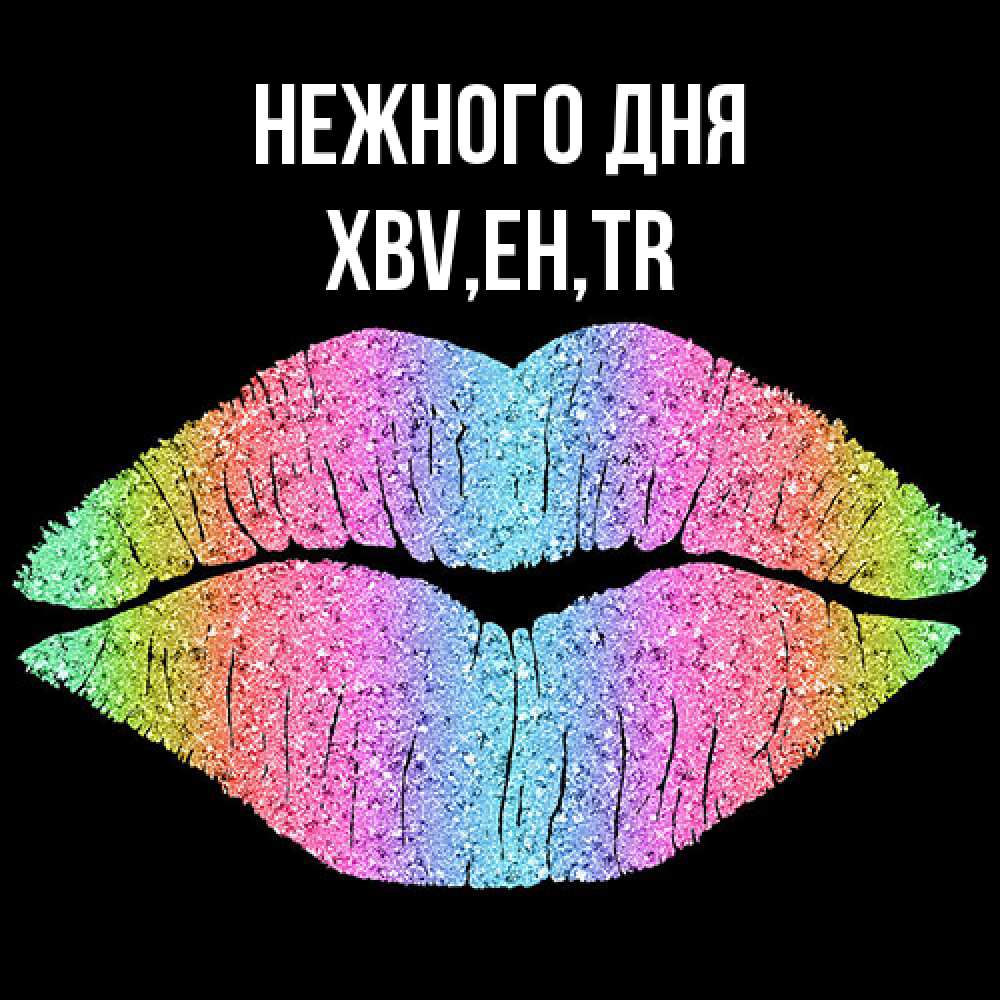 Открытка  с именем. xbv, Нежного дня  