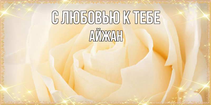 Картинка С любовью к тебе, Айжан