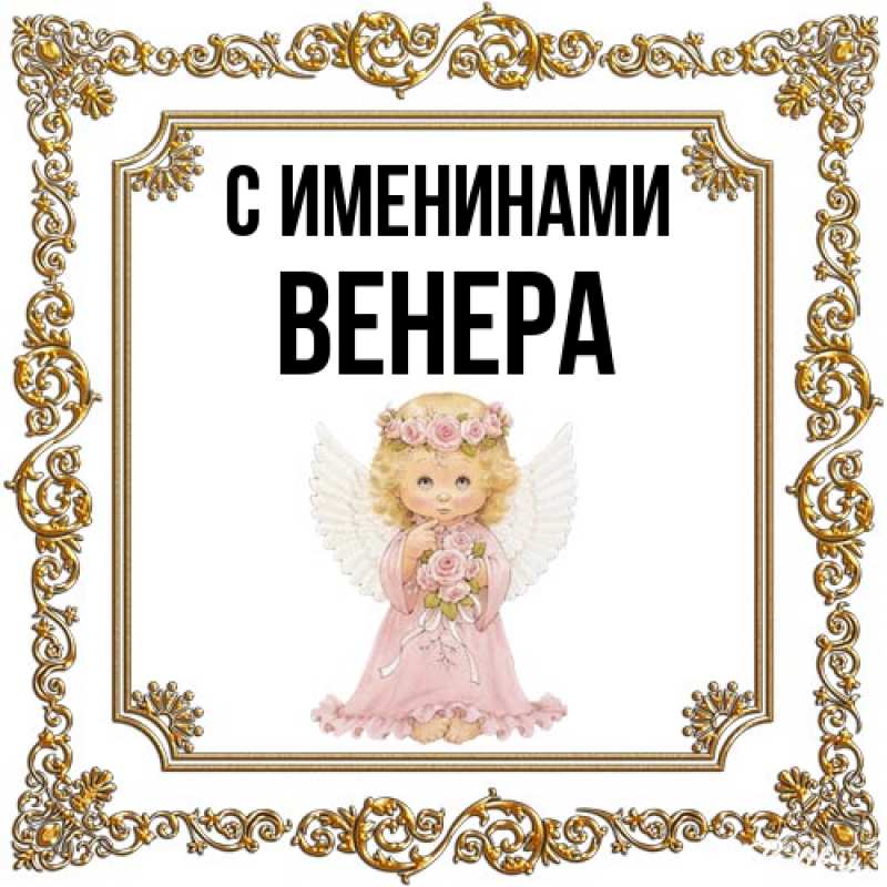 Открытка с именем, Венера, С именинами