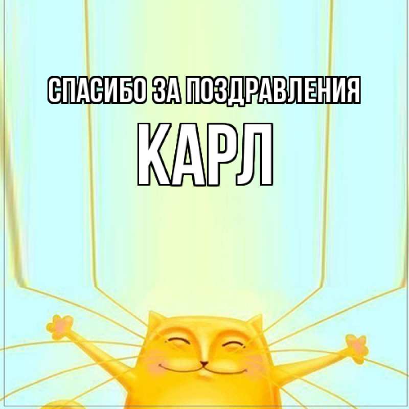 Картинка Спасибо за поздравления, Карл