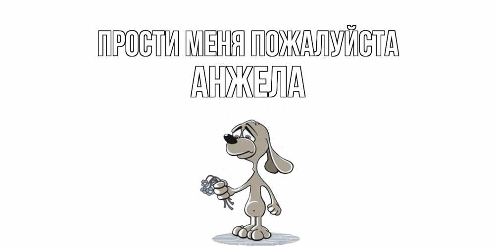 Открытка  с именем. Анжела, Прости меня пожалуйста  