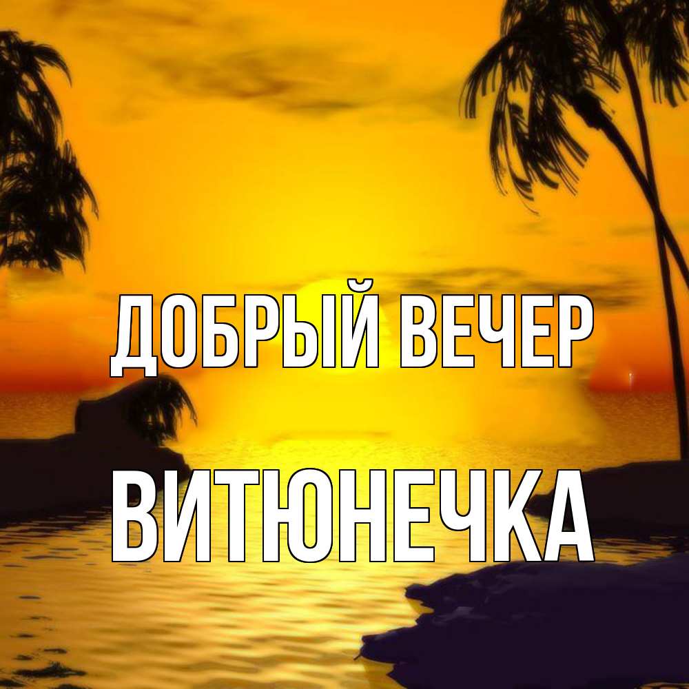 Открытка  с именем. Витюнечка, Добрый вечер  