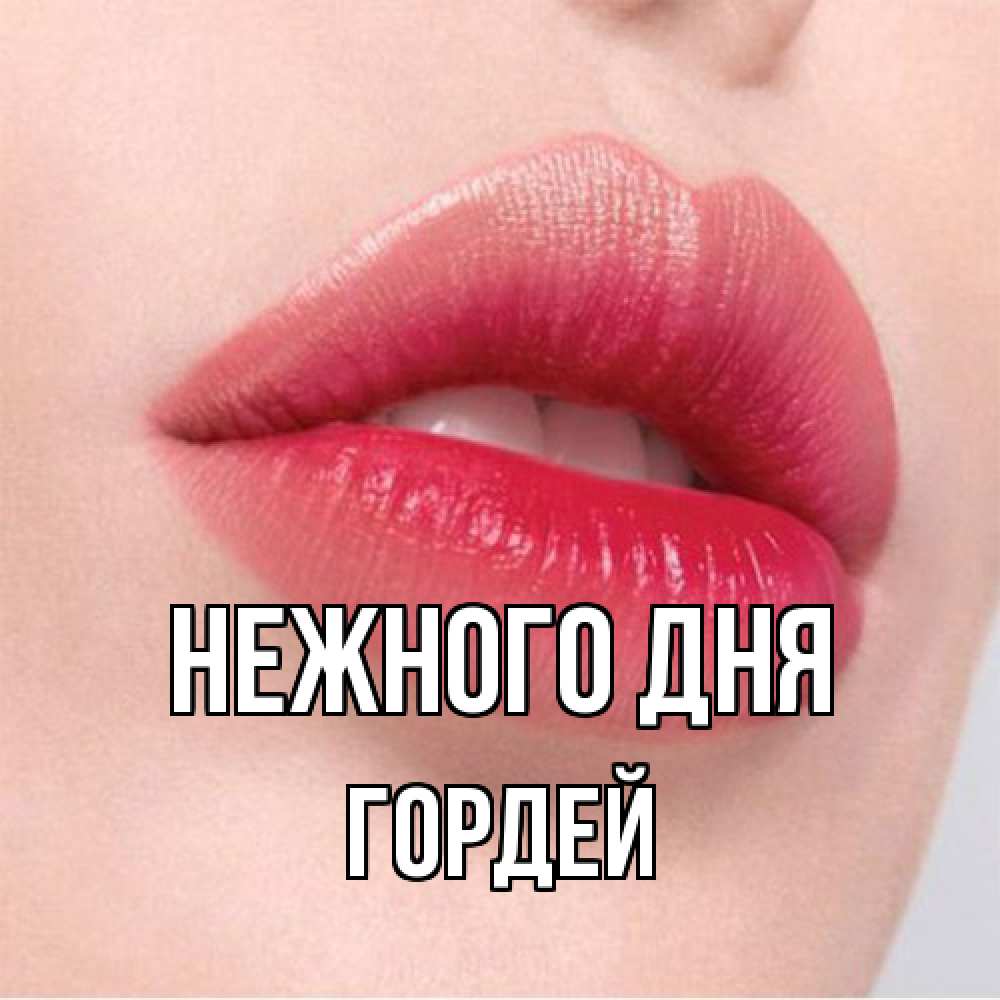 Открытка  с именем. Гордей, Нежного дня  