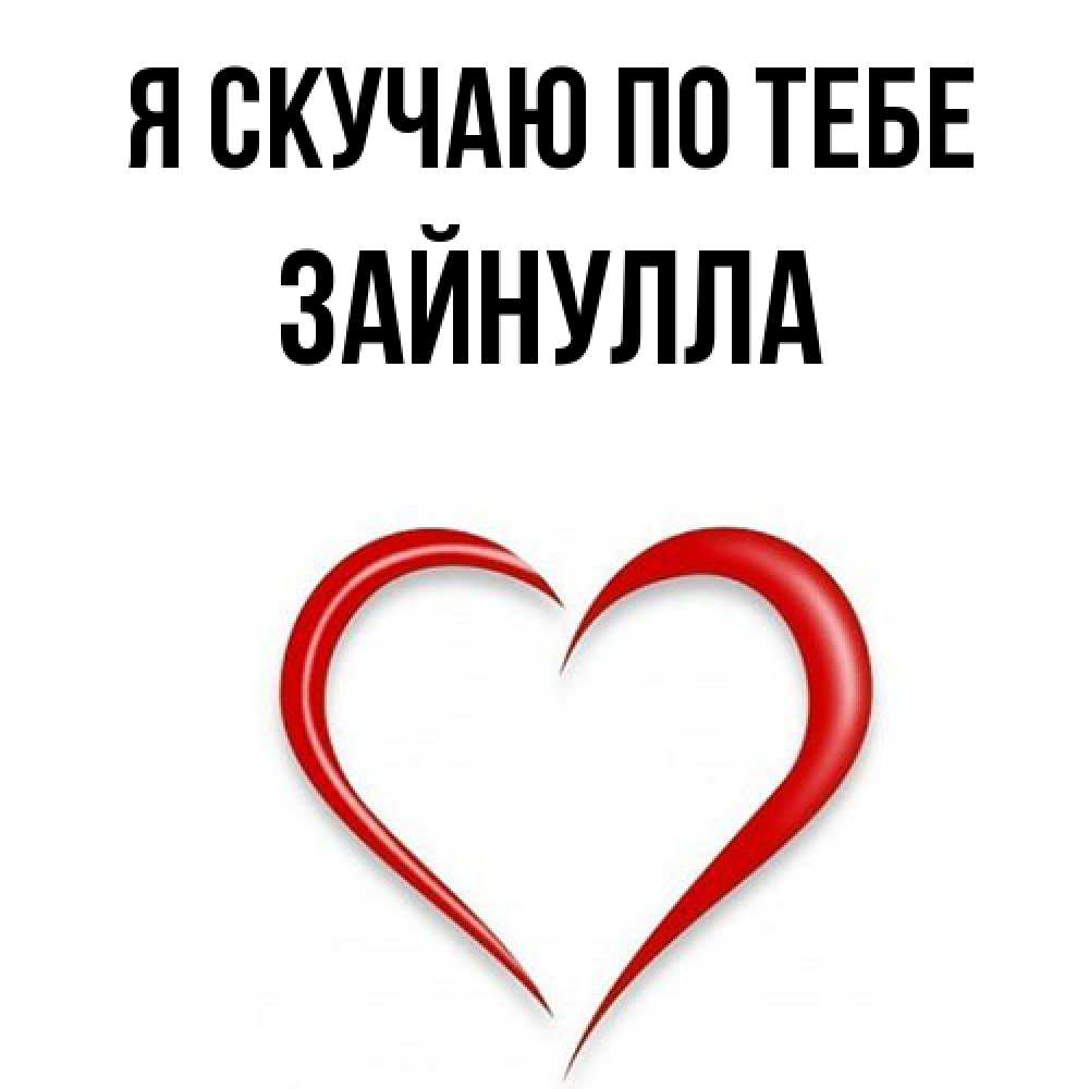 Открытка  с именем. Зайнулла, Я скучаю по тебе  