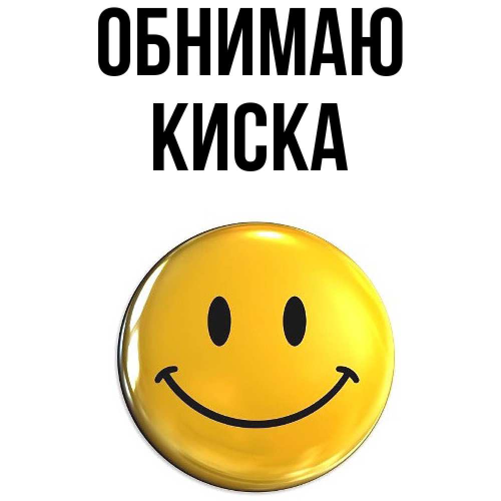 Открытка  с именем. Киска, Обнимаю  