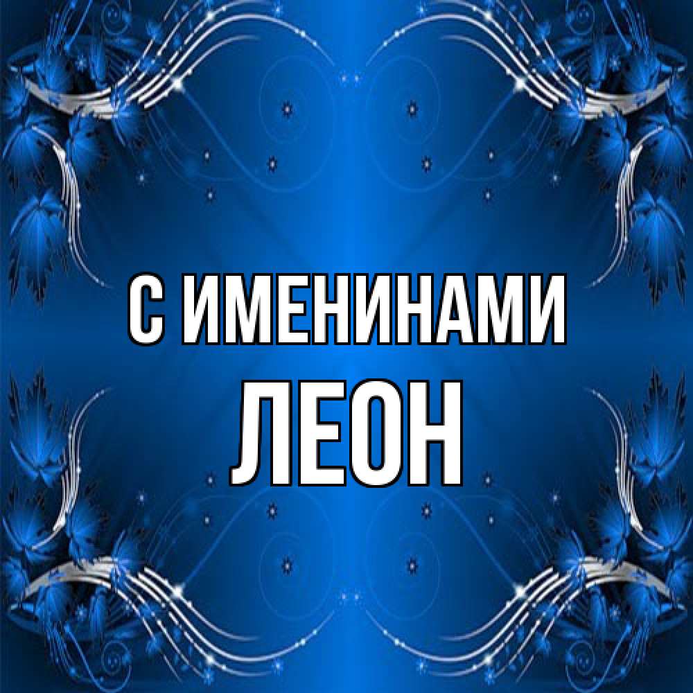 Открытка  с именем. Леон, С именинами  