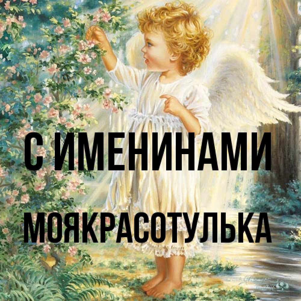 Открытка  с именем. Моякрасотулька, С именинами  