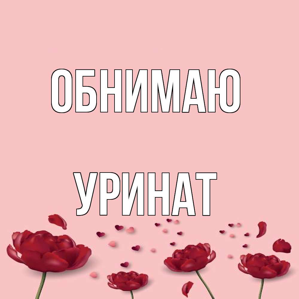Открытка  с именем. уРинат, Обнимаю  
