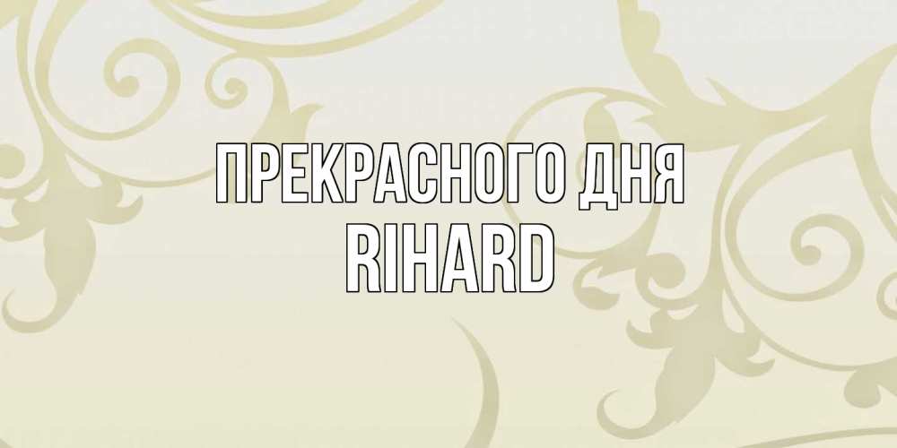 Открытка  с именем. Rihard, Прекрасного дня  