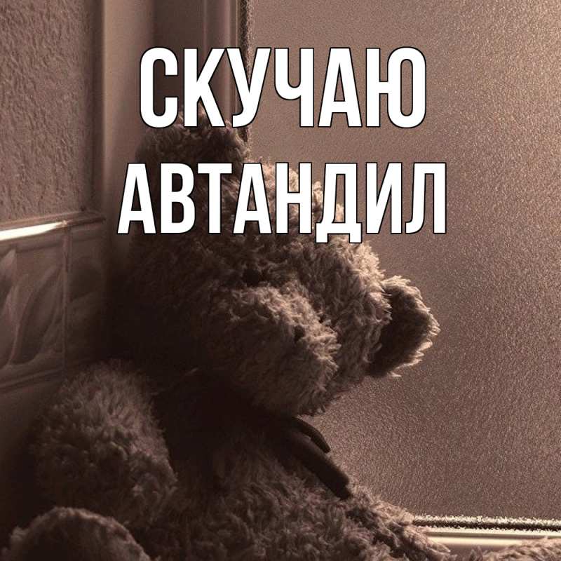 Картинка Скучаю, Автандил
