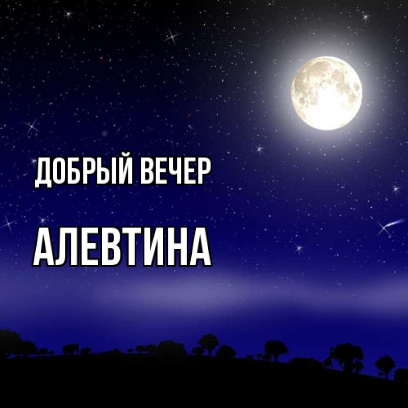 Картинка Добрый вечер, Алевтина