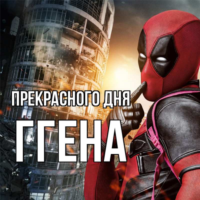 Картинка Прекрасного дня, Ггена