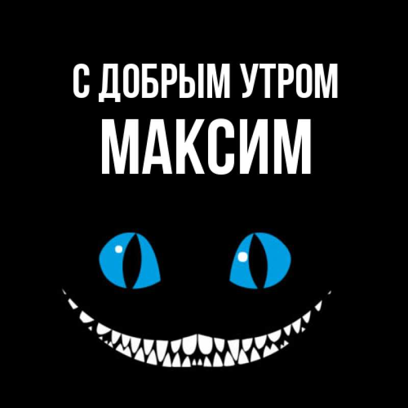 Картинка С добрым утром, Максим