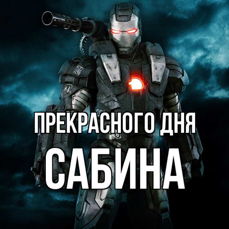 Картинка Прекрасного дня, Сабина