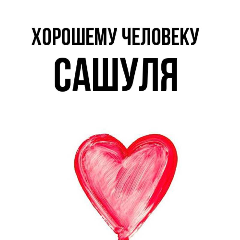 Картинка Хорошему человеку, Сашуля