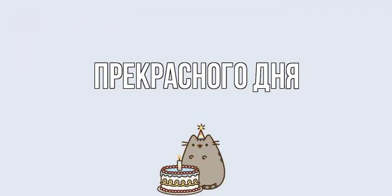 Картинка Прекрасного дня, 