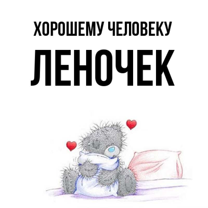 Картинка Хорошему человеку, леночек