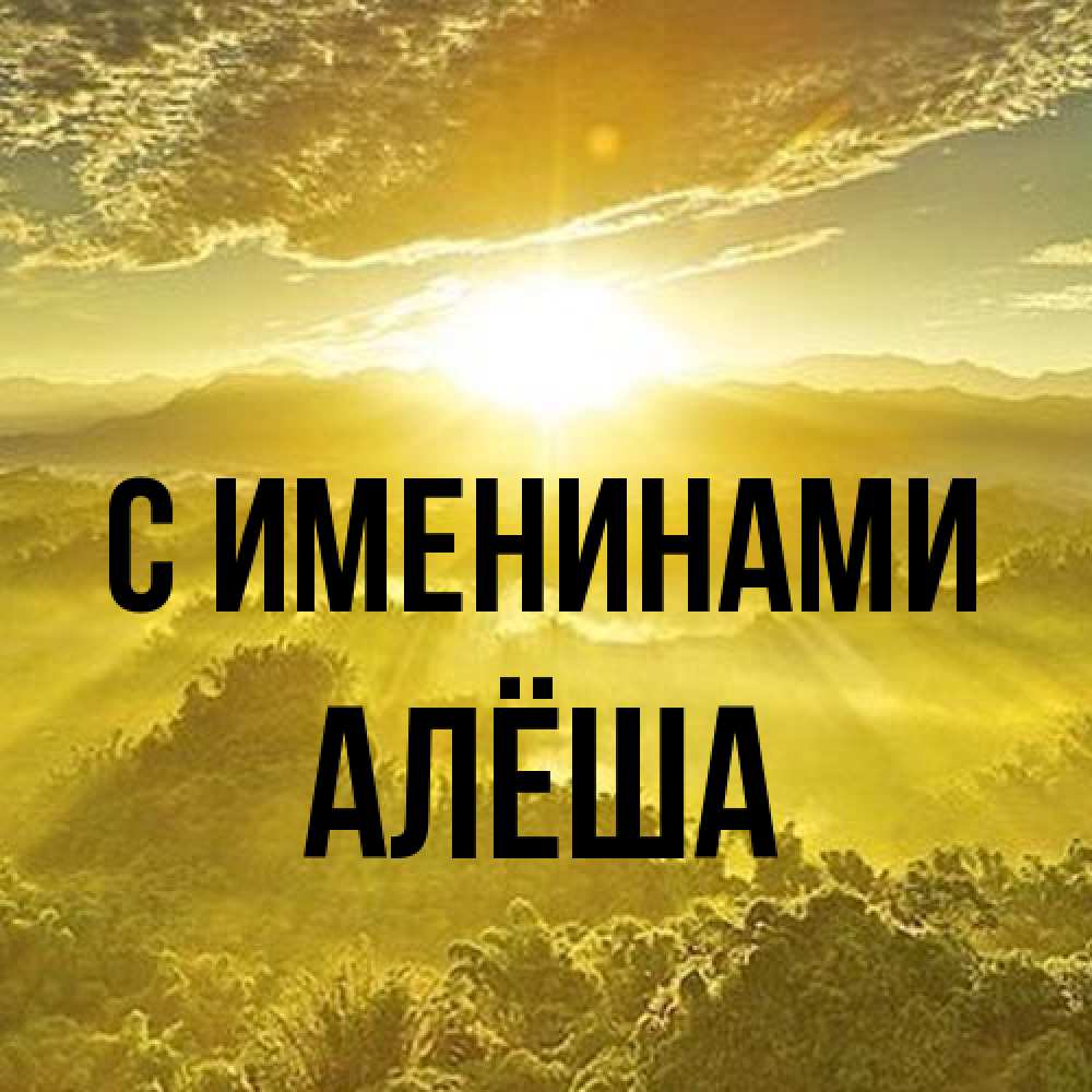 Открытка  с именем. Алёша, С именинами  