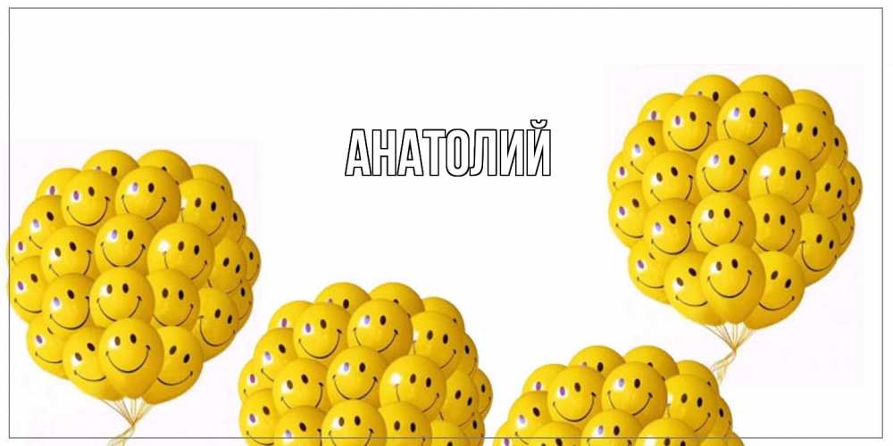 Открытка  с именем. Анатолий, Главная  